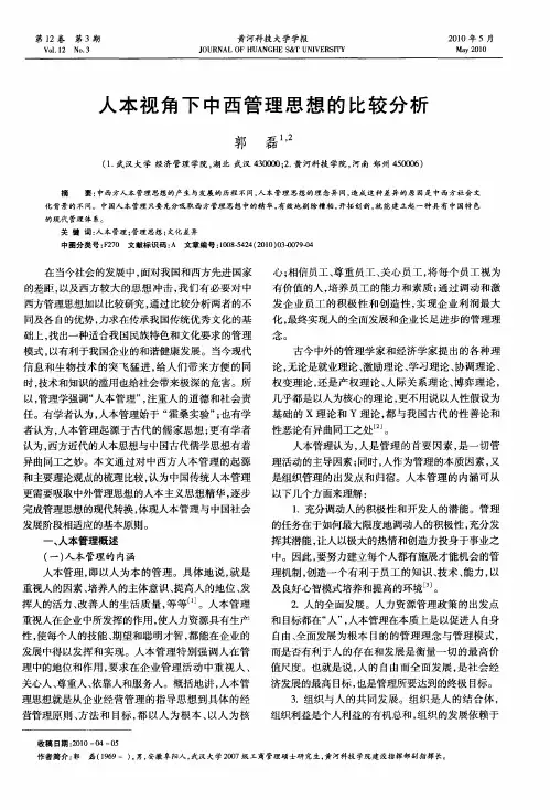 人本视角下中西管理思想的比较分析