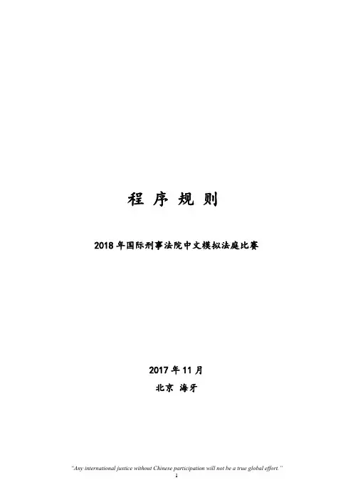 2018年国际刑事法院中文模拟法庭比赛程序规则