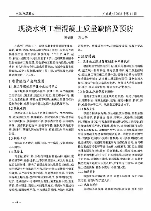 现浇水利工程混凝土质量缺陷及预防