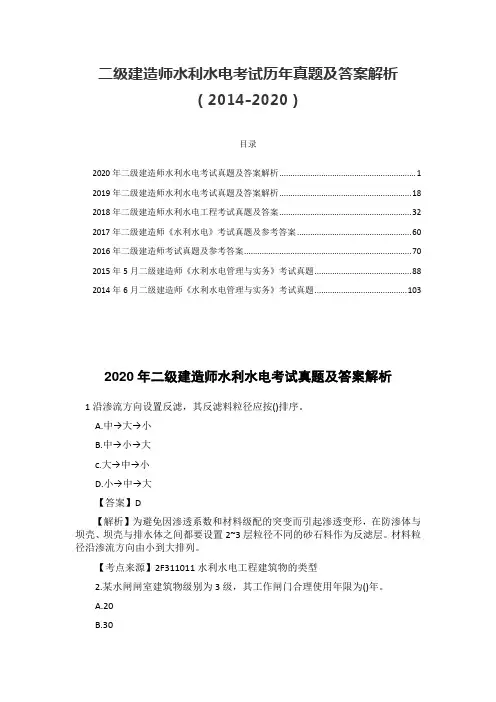 二级建造师水利水电考试历年真题及答案解析(2014-2020)