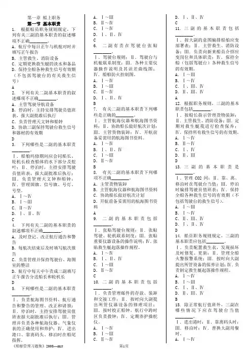 《船舶管理》题库--带答案