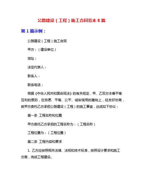 公路建设(工程)施工合同范本8篇