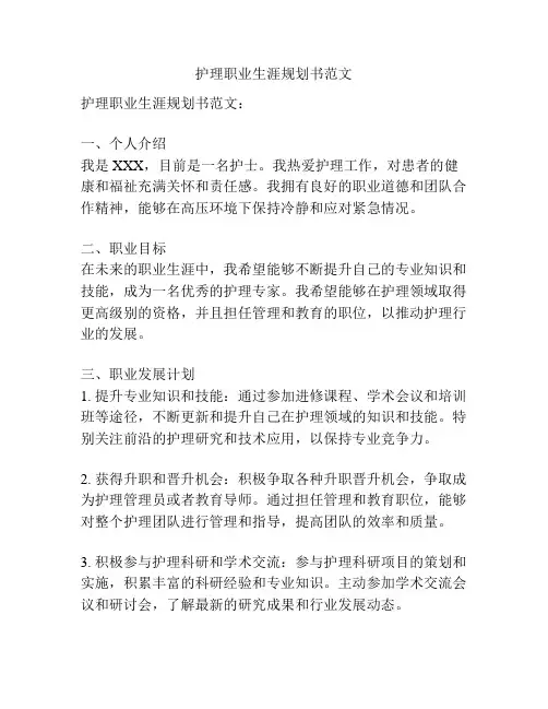 护理职业生涯规划书范文