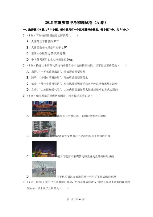 2018年重庆市中考物理试卷(a卷)(解析版)
