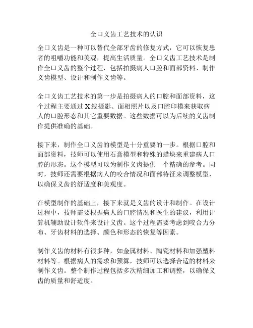 全口义齿工艺技术的认识