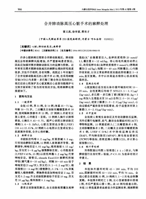 合并肺动脉高压心脏手术的麻醉处理