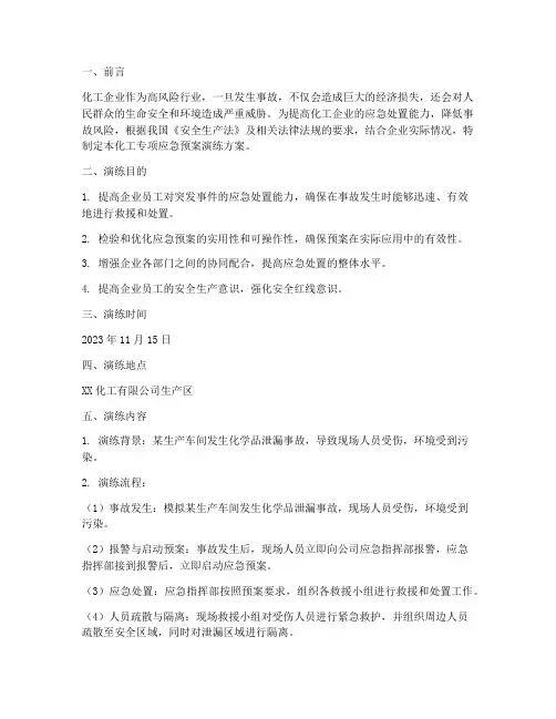 化工专项应急预案演练