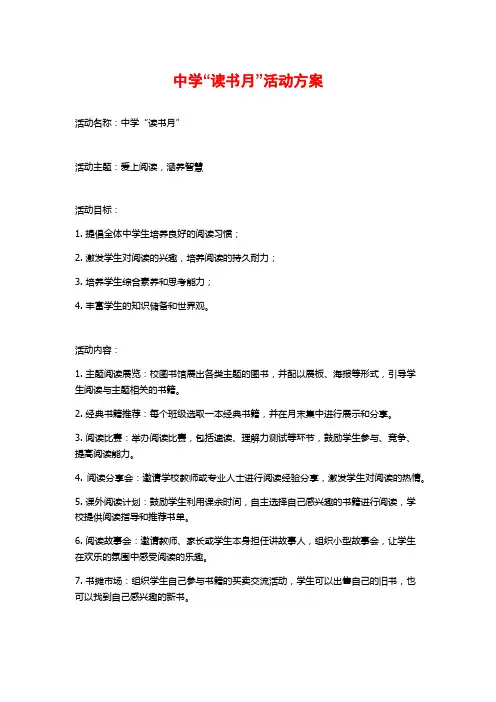 中学“读书月”活动方案