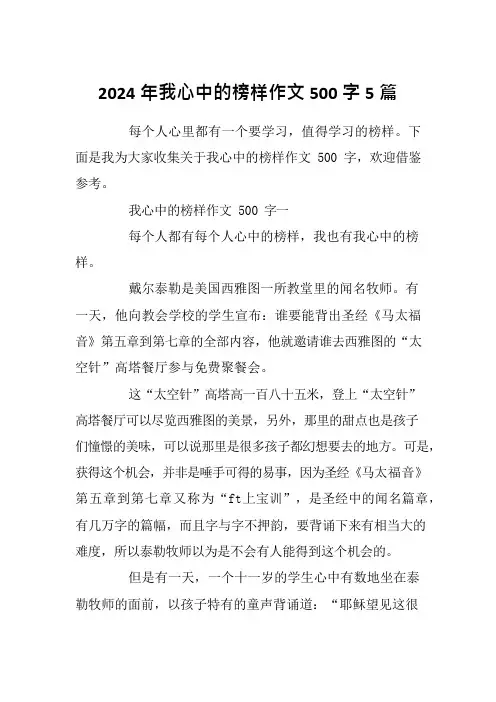 2024年我心中的榜样作文500字5篇