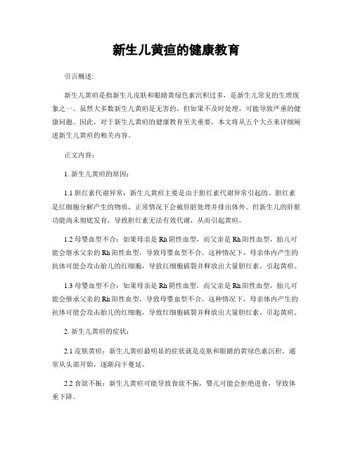 新生儿黄疸的健康教育
