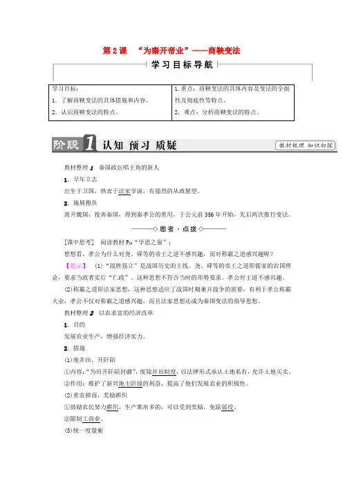 2017_2018学年高中历史第2单元商鞅变法第2课“为秦开帝业”__商鞅变法教师用书新人教版选修1