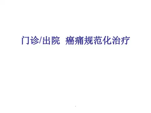 出院门诊癌痛患者治疗方案