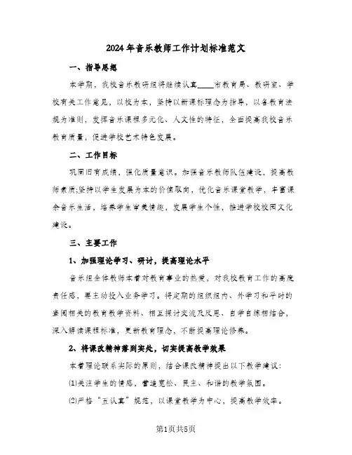 2024年音乐教师工作计划标准范文（3篇）