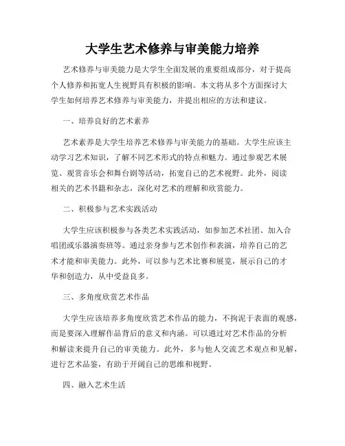 大学生艺术修养与审美能力培养