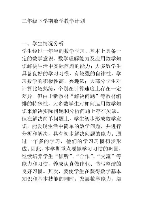 2020年春二年级下学期数学教学计划