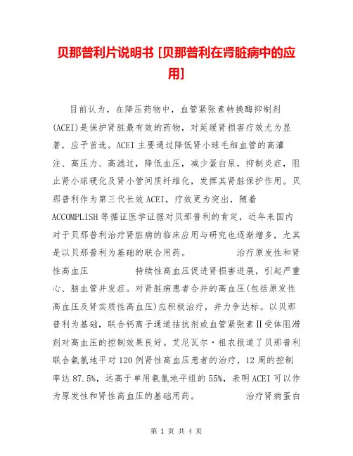 贝那普利片说明书 [贝那普利在肾脏病中的应用] 