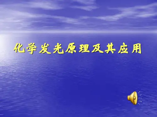 化学发光原理及应用ppt课件