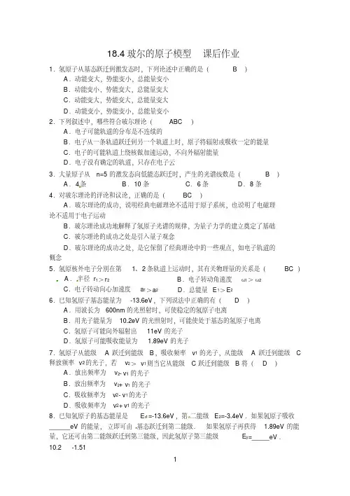 (完整word版)选修3-5玻尔的原子模型习题(含答案)