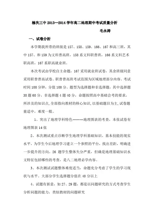 榆次三中高二上学期地理期末考试质量分析 2
