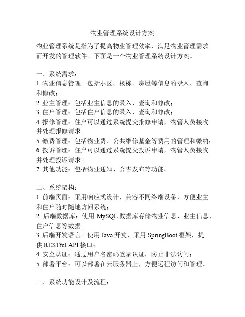 物业管理系统设计方案
