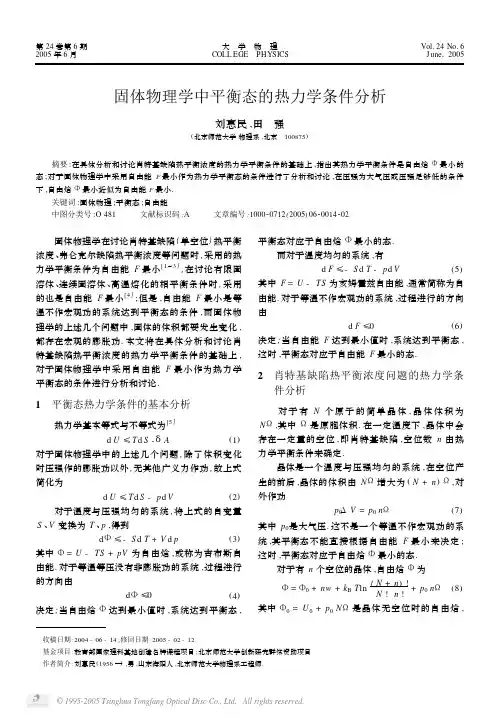 固体物理学中平衡态的热力学条件分析