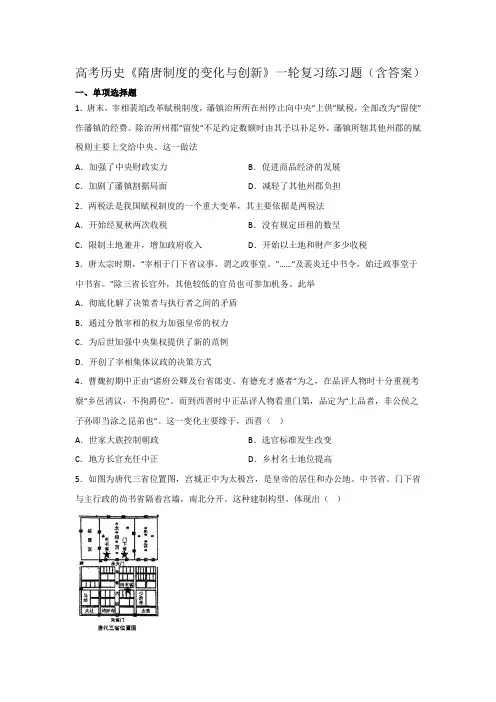 高考历史《隋唐制度的变化与创新》一轮复习练习题(含答案)