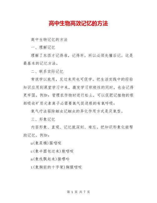 高中生物高效记忆的方法