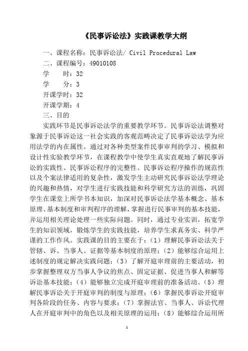 《民事诉讼法》实践课教学大纲