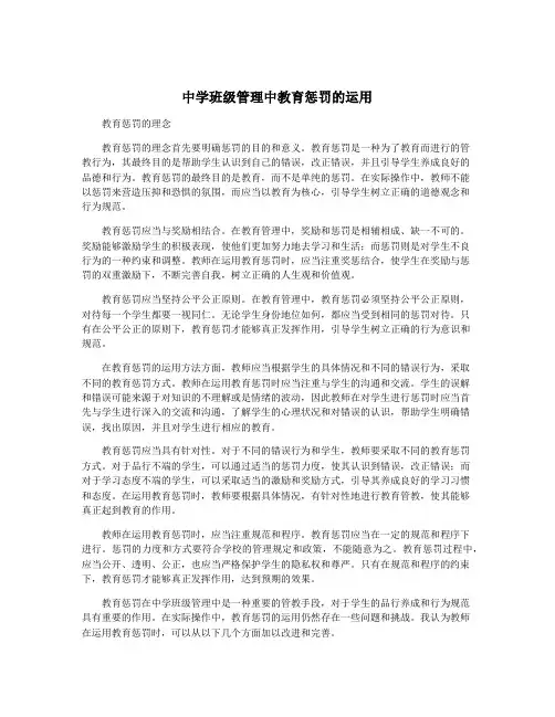 中学班级管理中教育惩罚的运用