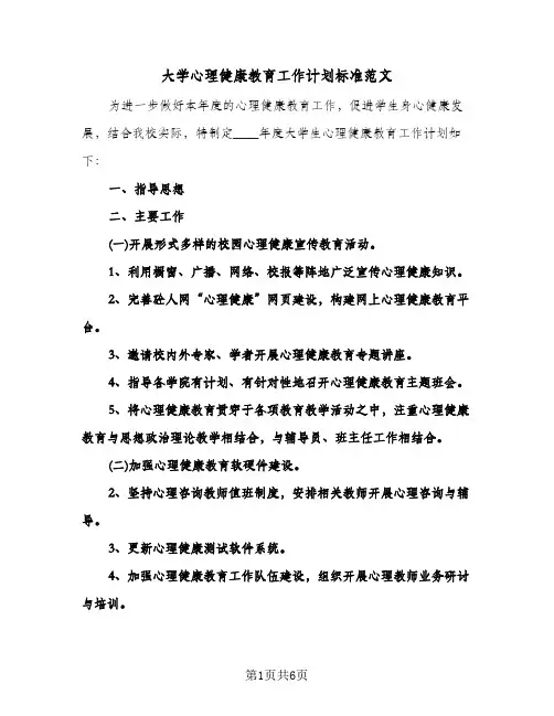 大学心理健康教育工作计划标准范文（3篇）