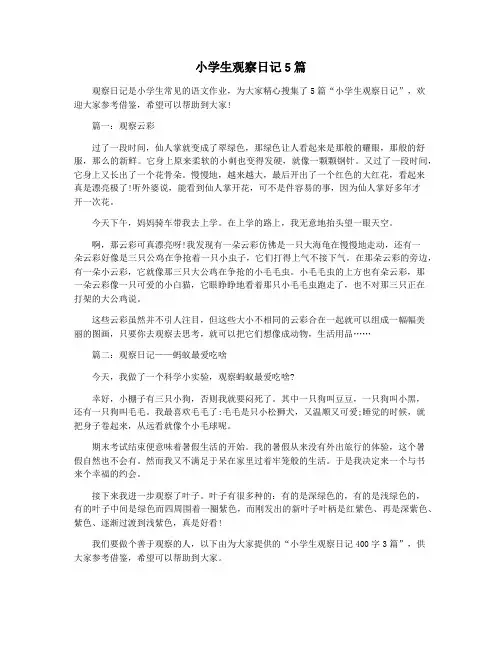 小学生观察日记5篇
