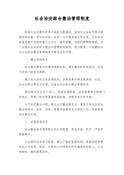 社会治安综合治理管理制度