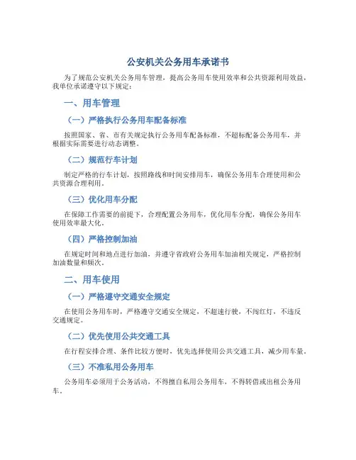公安机关公务用车承诺书