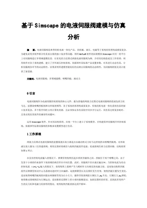 基于Simscape的电液伺服阀建模与仿真分析