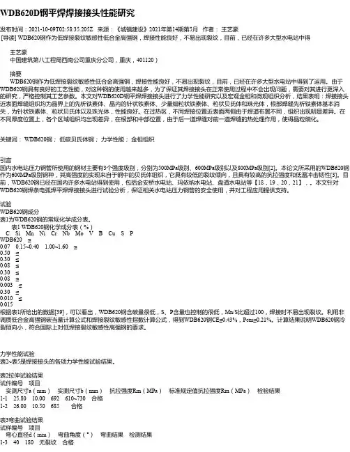 WDB620D钢平焊焊接接头性能研究