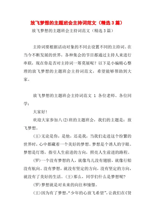 放飞梦想的主题班会主持词范文(精选3篇)