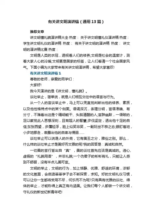 有关讲文明演讲稿（通用13篇）