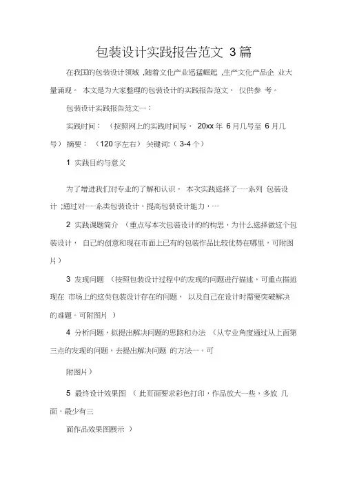 包装设计实践报告范文3篇