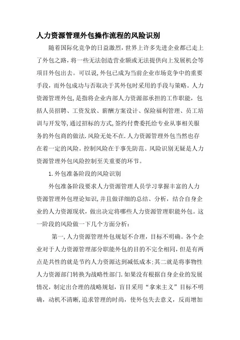 人力资源管理外包操作流程的风险识别-精选文档