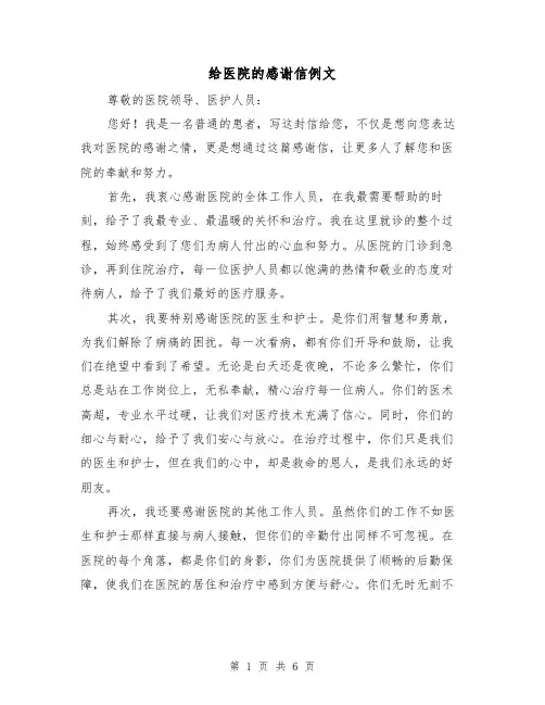 给医院的感谢信例文（三篇）