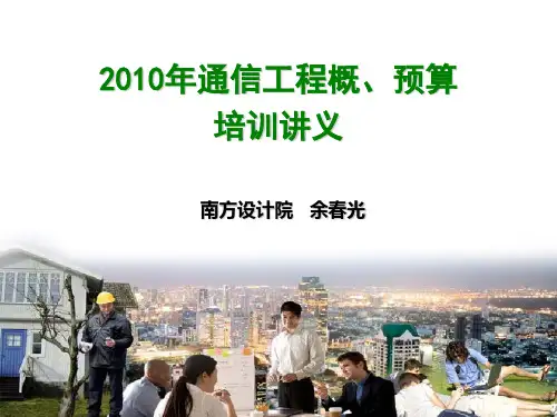2010年通信工程概预算培训讲义