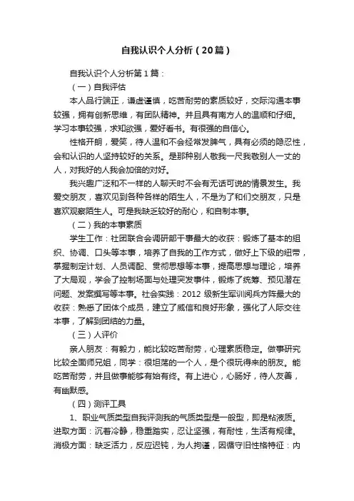 自我认识个人分析（20篇）