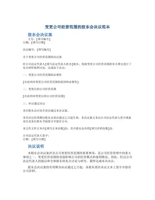 变更公司经营范围的股东会决议范本
