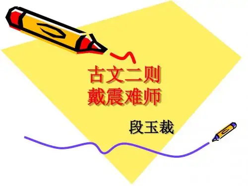 古文二则戴震难师