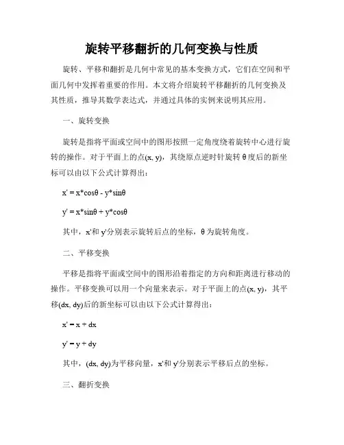 旋转平移翻折的几何变换与性质