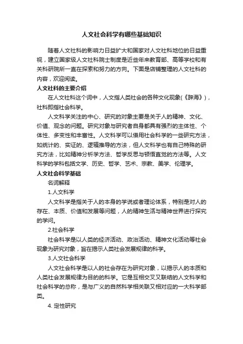 人文社会科学有哪些基础知识