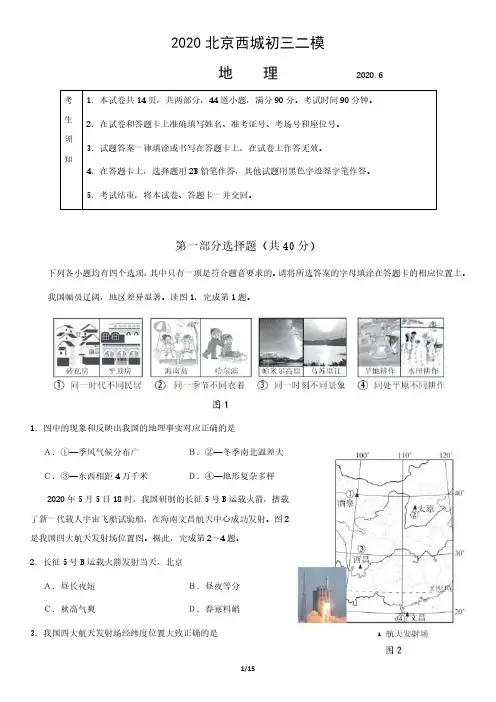 2020北京西城初三二模地理