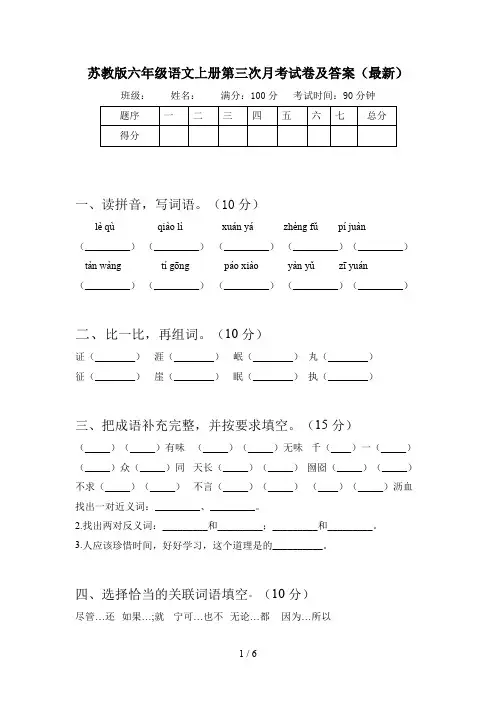 苏教版六年级语文上册第三次月考试卷及答案(最新)