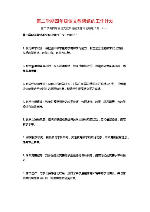 第二学期四年级语文教研组的工作计划2篇