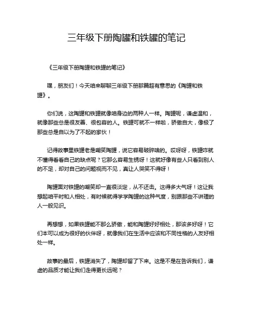 三年级下册陶罐和铁罐的笔记